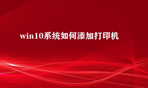 win10系统如何添加打印机