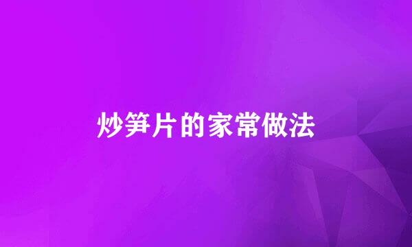 炒笋片的家常做法