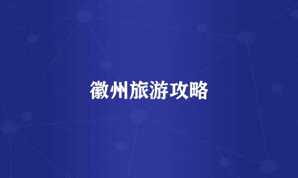 徽州旅游攻略