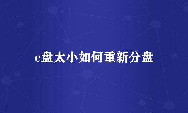 c盘太小如何重新分盘