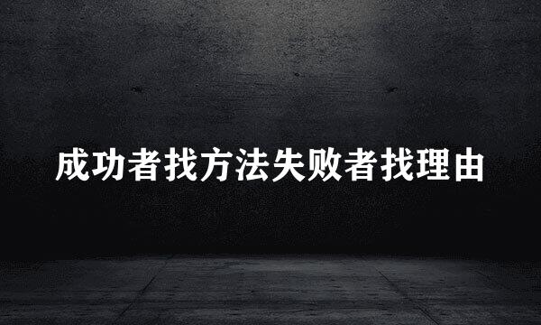 成功者找方法失败者找理由