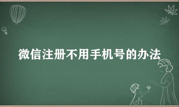 微信注册不用手机号的办法