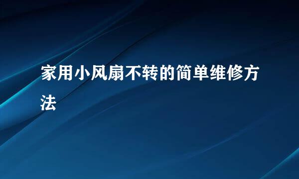 家用小风扇不转的简单维修方法