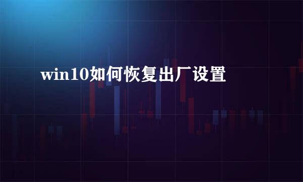 win10如何恢复出厂设置