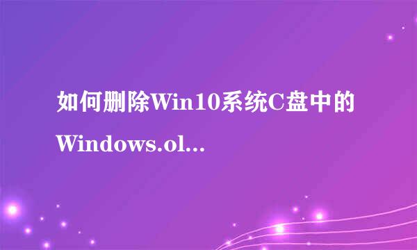 如何删除Win10系统C盘中的Windows.old文件夹