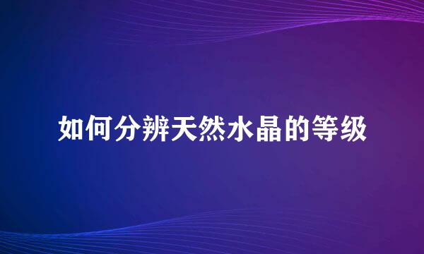 如何分辨天然水晶的等级