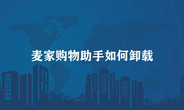 麦家购物助手如何卸载