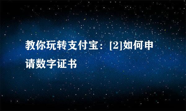 教你玩转支付宝：[2]如何申请数字证书
