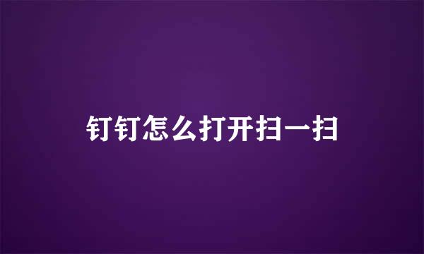 钉钉怎么打开扫一扫