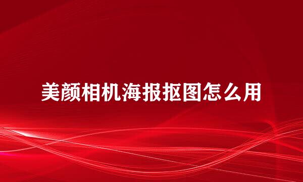 美颜相机海报抠图怎么用
