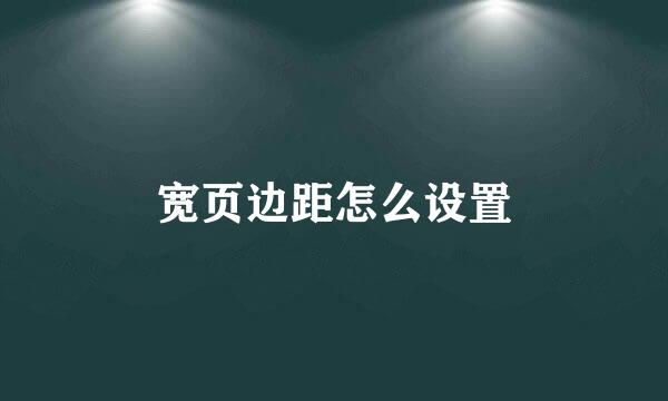 宽页边距怎么设置