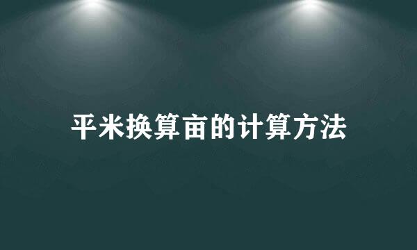 平米换算亩的计算方法