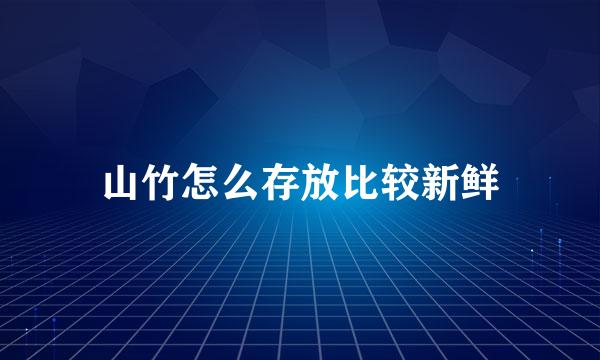 山竹怎么存放比较新鲜