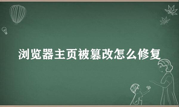 浏览器主页被篡改怎么修复