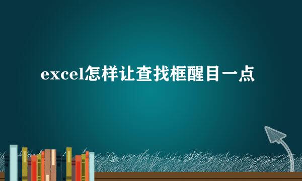 excel怎样让查找框醒目一点