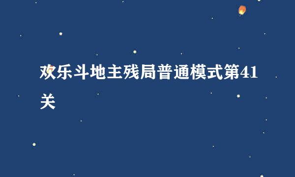 欢乐斗地主残局普通模式第41关