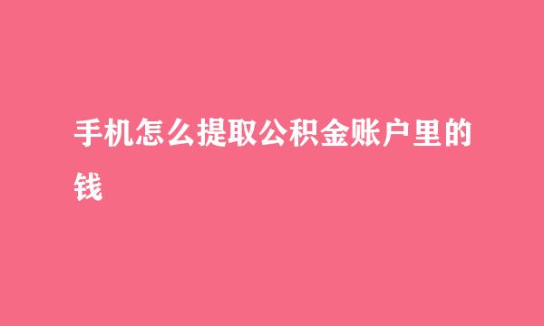 手机怎么提取公积金账户里的钱
