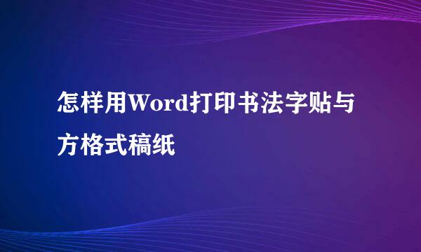 怎样用Word打印书法字贴与方格式稿纸
