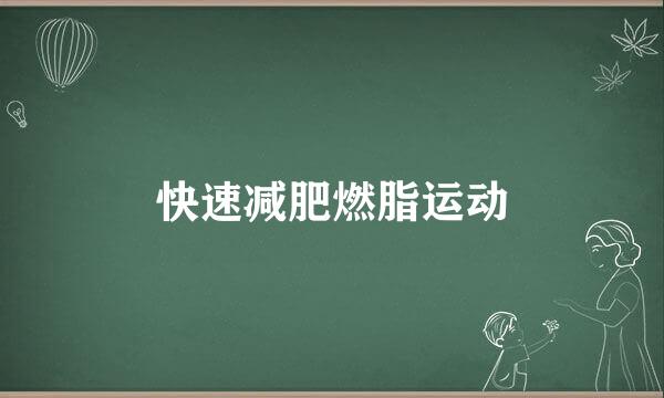 快速减肥燃脂运动