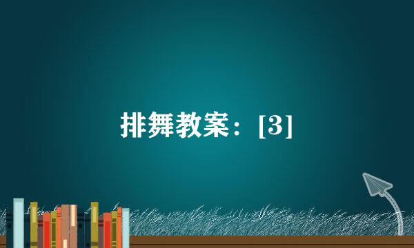 排舞教案：[3]
