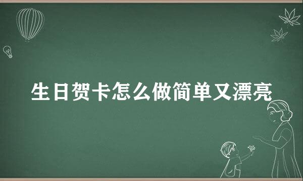 生日贺卡怎么做简单又漂亮