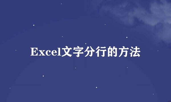 Excel文字分行的方法