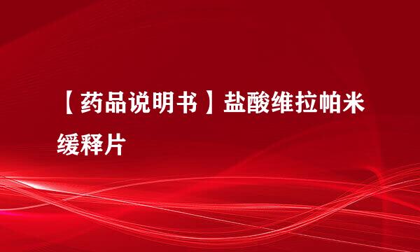 【药品说明书】盐酸维拉帕米缓释片