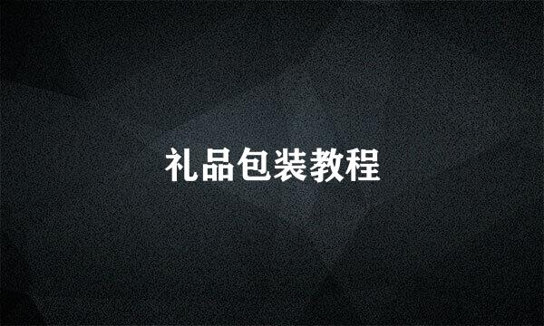 礼品包装教程