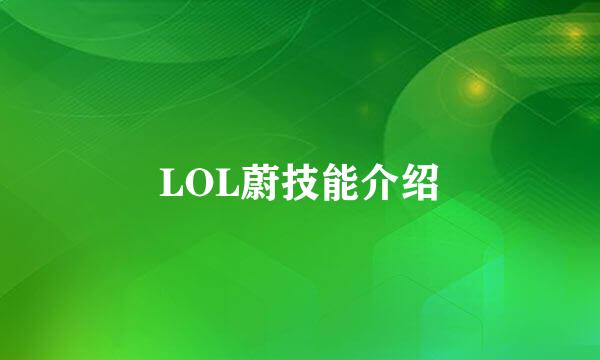 LOL蔚技能介绍
