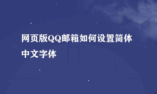 网页版QQ邮箱如何设置简体中文字体
