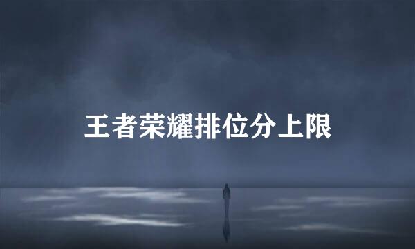 王者荣耀排位分上限