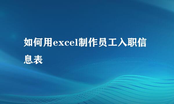 如何用excel制作员工入职信息表
