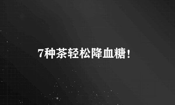 7种茶轻松降血糖！