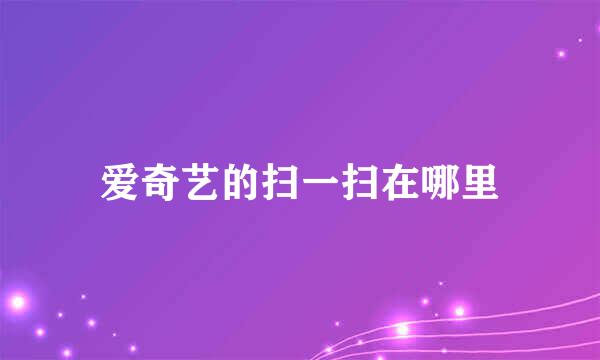 爱奇艺的扫一扫在哪里