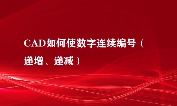 CAD如何使数字连续编号（递增、递减）
