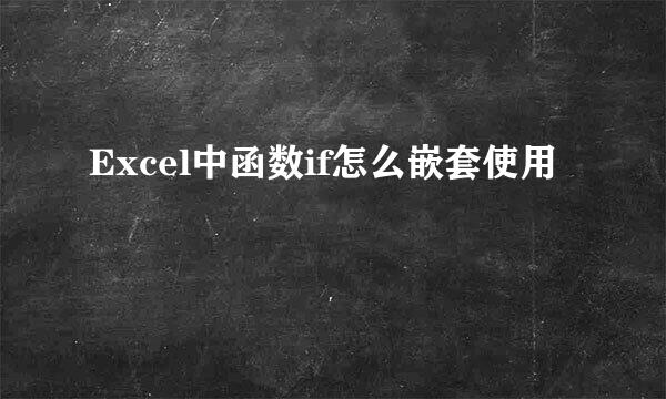 Excel中函数if怎么嵌套使用