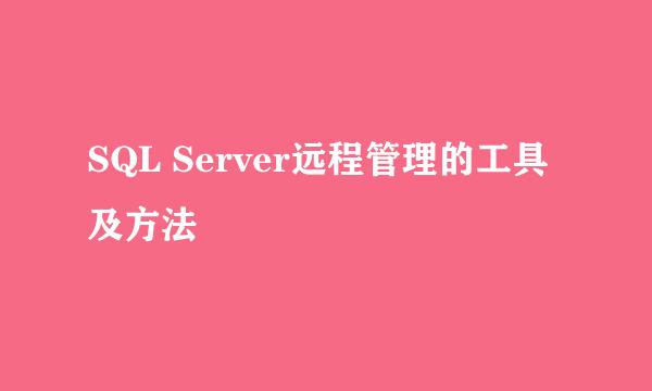 SQL Server远程管理的工具及方法