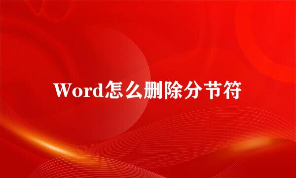 Word怎么删除分节符