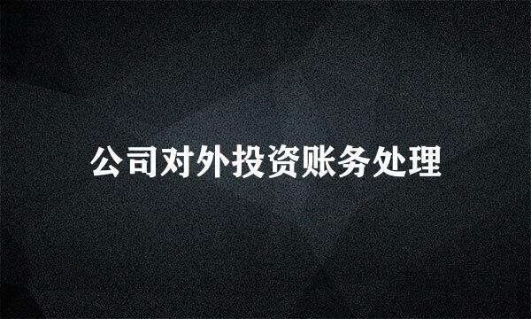公司对外投资账务处理