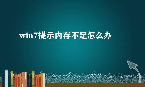 win7提示内存不足怎么办