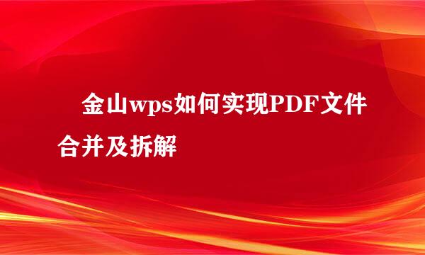 ​金山wps如何实现PDF文件合并及拆解
