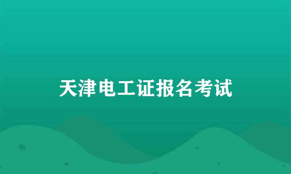 天津电工证报名考试