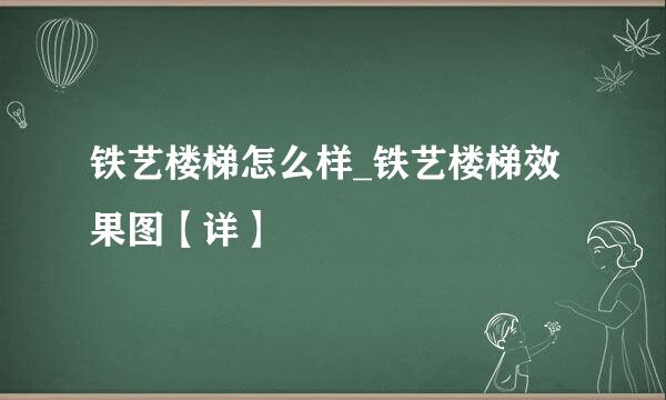 铁艺楼梯怎么样_铁艺楼梯效果图【详】