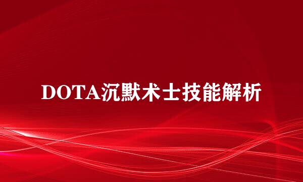 DOTA沉默术士技能解析