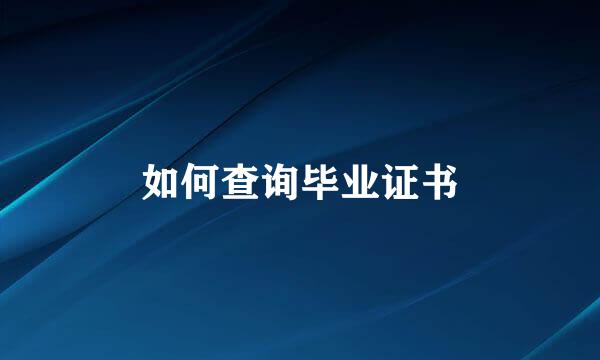 如何查询毕业证书