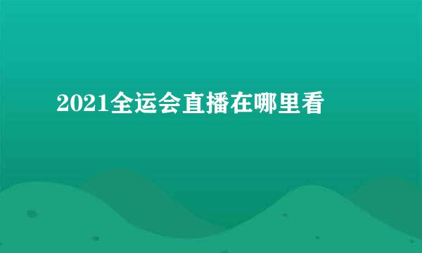 2021全运会直播在哪里看