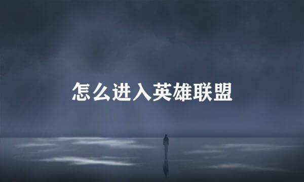 怎么进入英雄联盟
