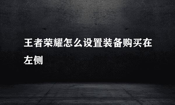 王者荣耀怎么设置装备购买在左侧