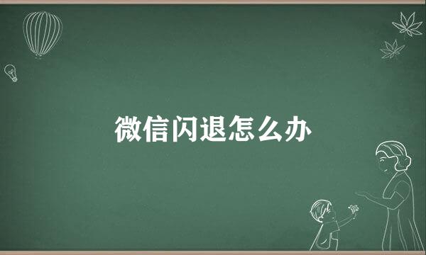 微信闪退怎么办