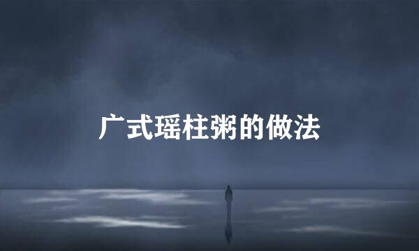 广式瑶柱粥的做法